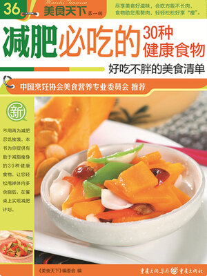 cover image of 减肥必吃的30种健康食物（美食天下·第1辑）
